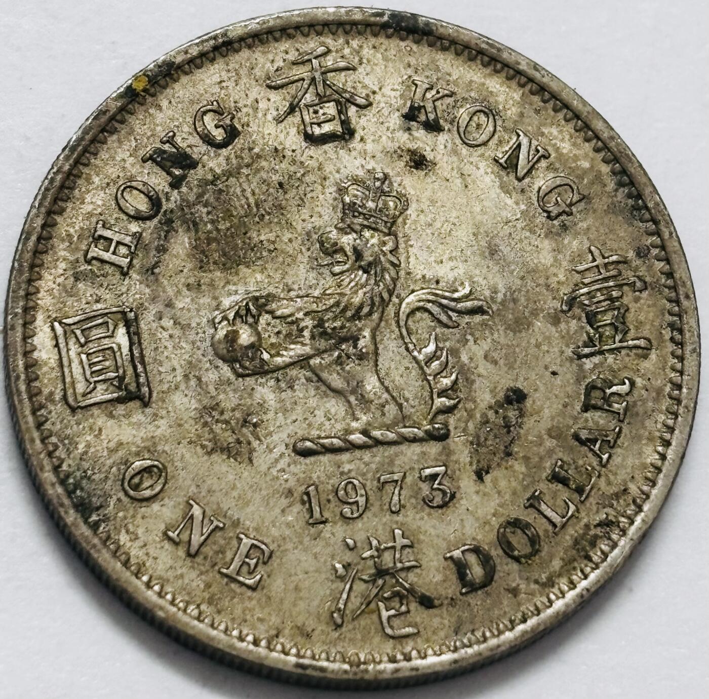 文馨钱币收藏 2026新年第四场（第 290 场）【长期接代拍品】 特年  1973 年英属香港大一元，有纸屑，用清水扒拉一下即可