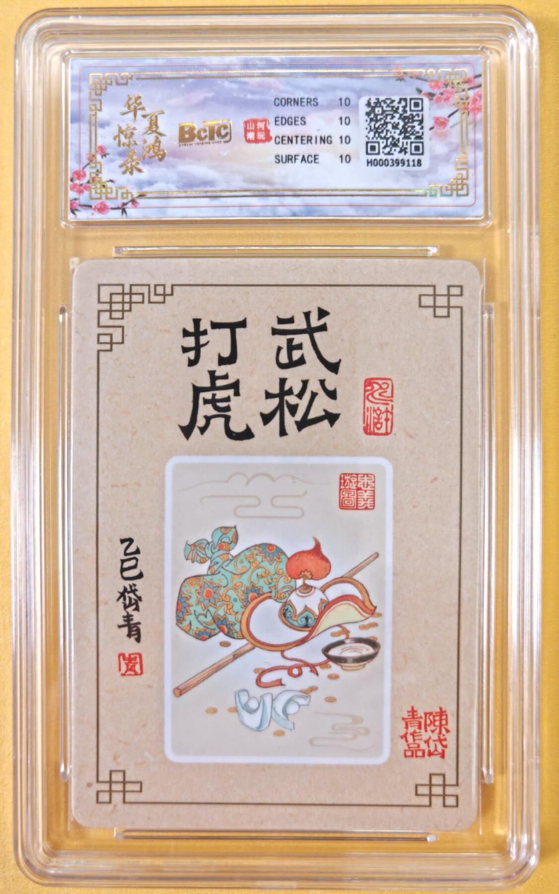 趣卡卡拍No.23期（无佣金免手续费，分享成交有奖） 【爆金，联名评级，评级卡】山河潮玩 陈岱青 水浒风云录之武松打虎 粗闪评级卡