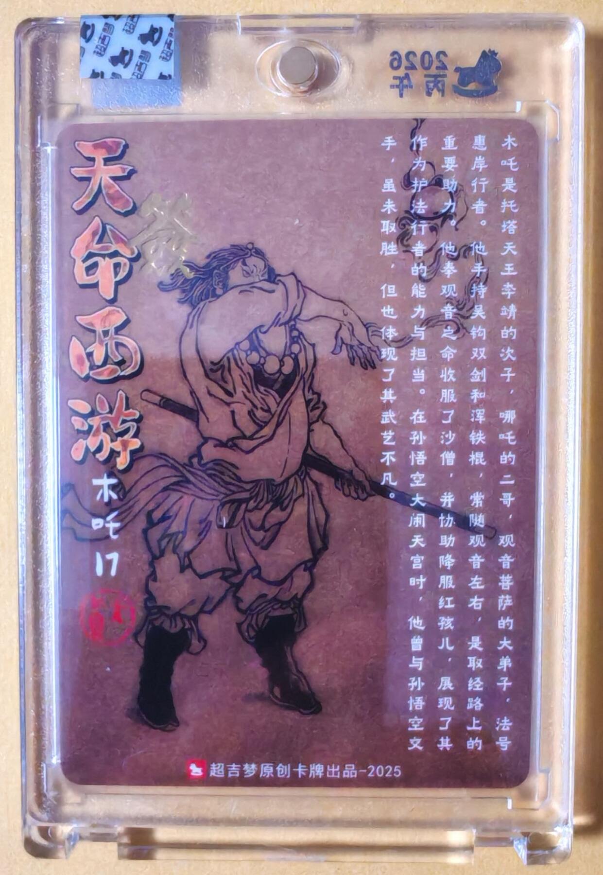 趣卡卡拍No.23期（无佣金免手续费，分享成交有奖） 【亲签卡，官封卡砖】超吉梦-天命西游主套人物粗闪画师亲签卡（17木吒）（官封卡砖）