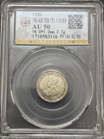 文馨钱币收藏 2026新年第四场（第 290 场）【长期接代拍品】 - 1926 年英属海峡乔治五世十分银币，公博评级 AU50 分，盒子有瑕疵，2.7 克 600 银