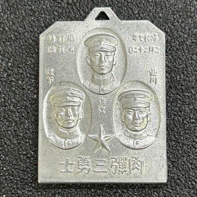 西秦中古拍卖第七十三期 - 不忘历史·抗战收藏 抗战时期 上海一二八事变 鬼子“肉弹三勇士”纪念章