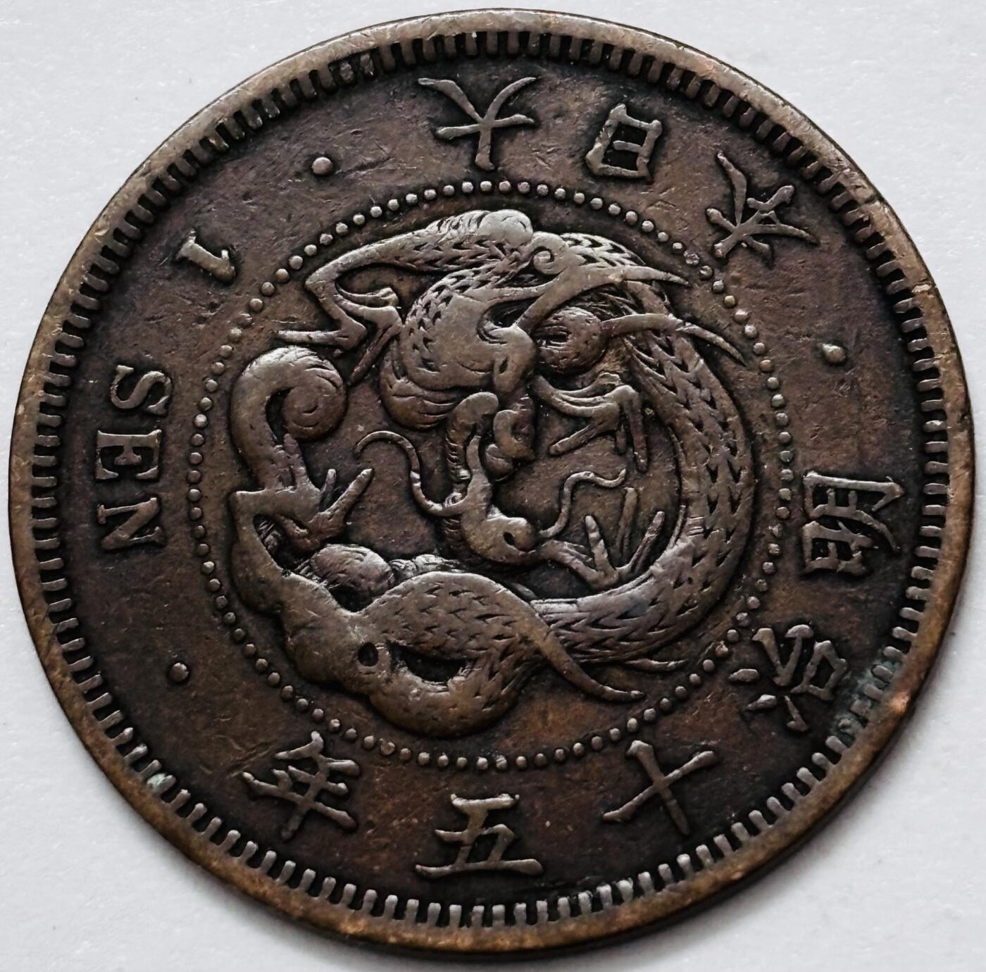 文馨钱币收藏 2026新年第四场（第 290 场）【长期接代拍品】 好品龙鳞 日本明治 15 年龙一钱铜板