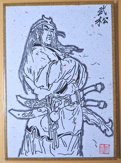 趣卡卡拍No.23期（无佣金免手续费，分享成交有奖） - 【手绘卡，色纸大卡】超吉梦-天命西游-大真绘-签绘色纸卡1张（A5尺寸）（行者武松）