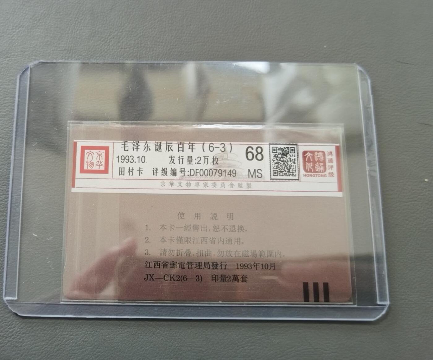 【琪哥网】评级磁卡综合场(124） 【鸿通68】江西主席散卡一枚