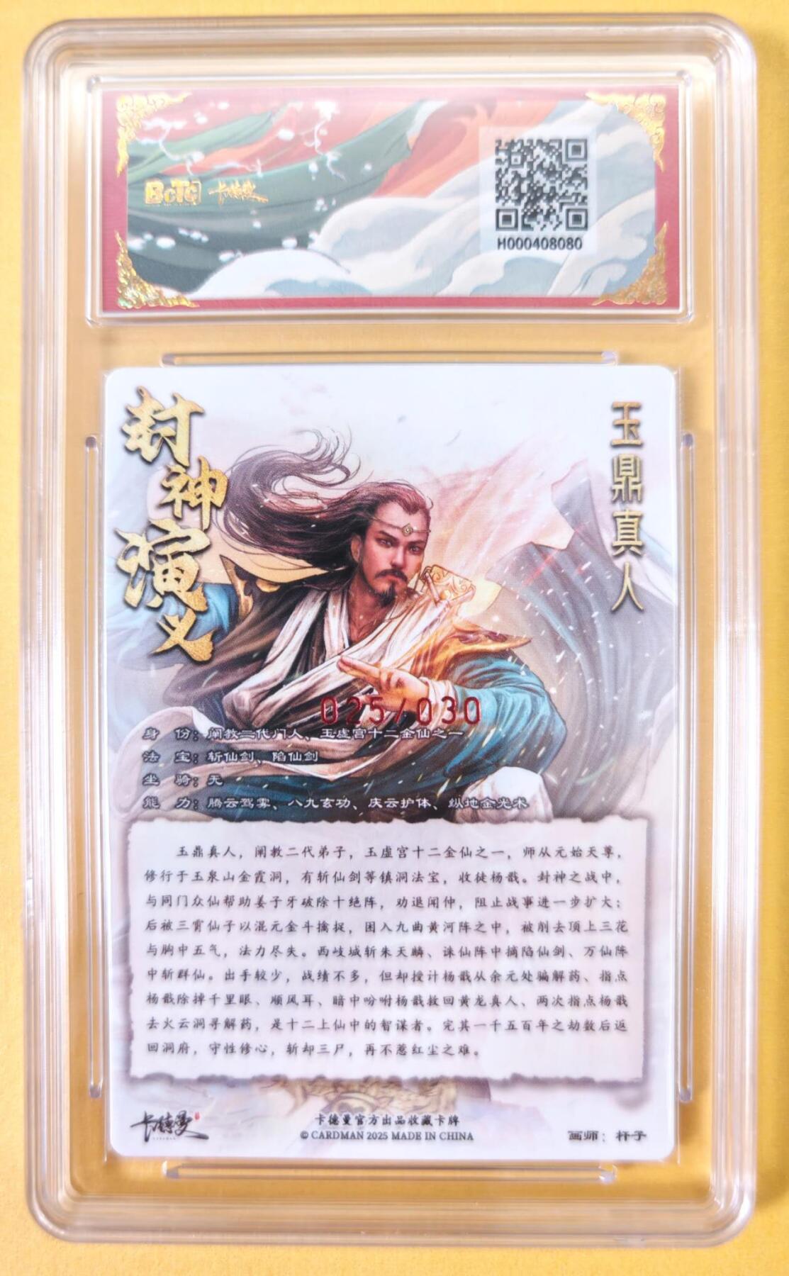 趣卡卡拍No.23期（无佣金免手续费，分享成交有奖） 【爆金，联名标签，限编签名评级卡】卡德曼 杆子封神榜 玉鼎真人 亲签限编粗闪（10星025）