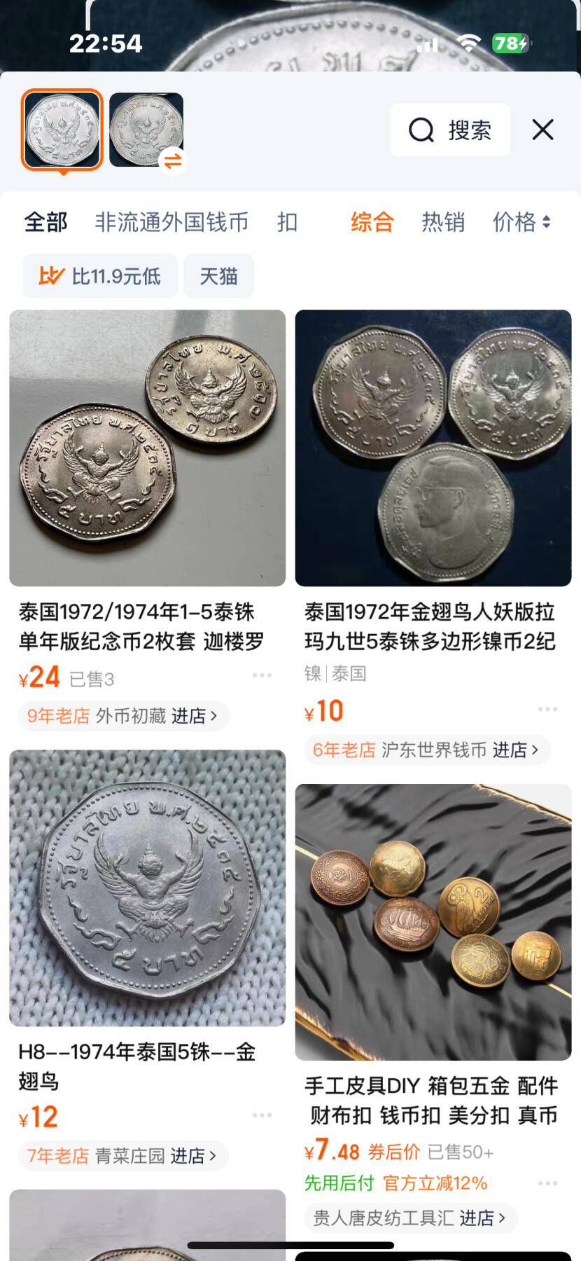 文馨钱币收藏 2026新年第四场（第 290 场）【长期接代拍品】 好品 1972 年老版泰国 5 泰铢一组 50 枚，附带淘宝价格，带光的很多