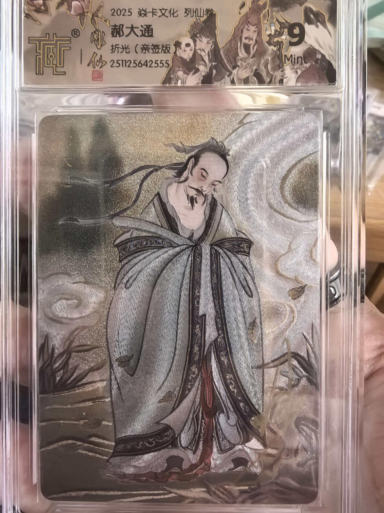 秋萤阁第43期 (1月23号周五晚上21点截拍，欢迎竞拍)  炎卡文化列仙传郝大通折光彫仙亲签版9分