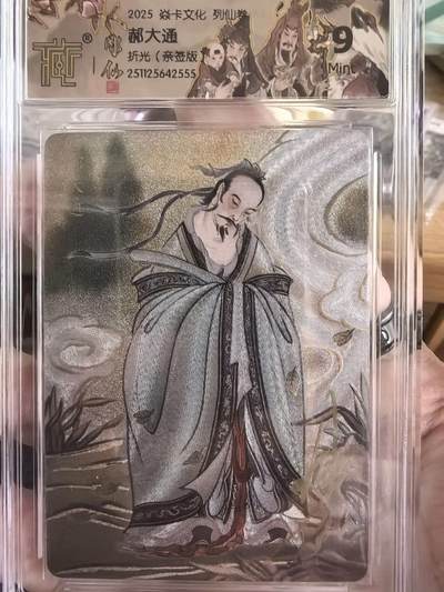 秋萤阁第43期 (1月23号周五晚上21点截拍，欢迎竞拍)  - 炎卡文化列仙传郝大通折光彫仙亲签版9分