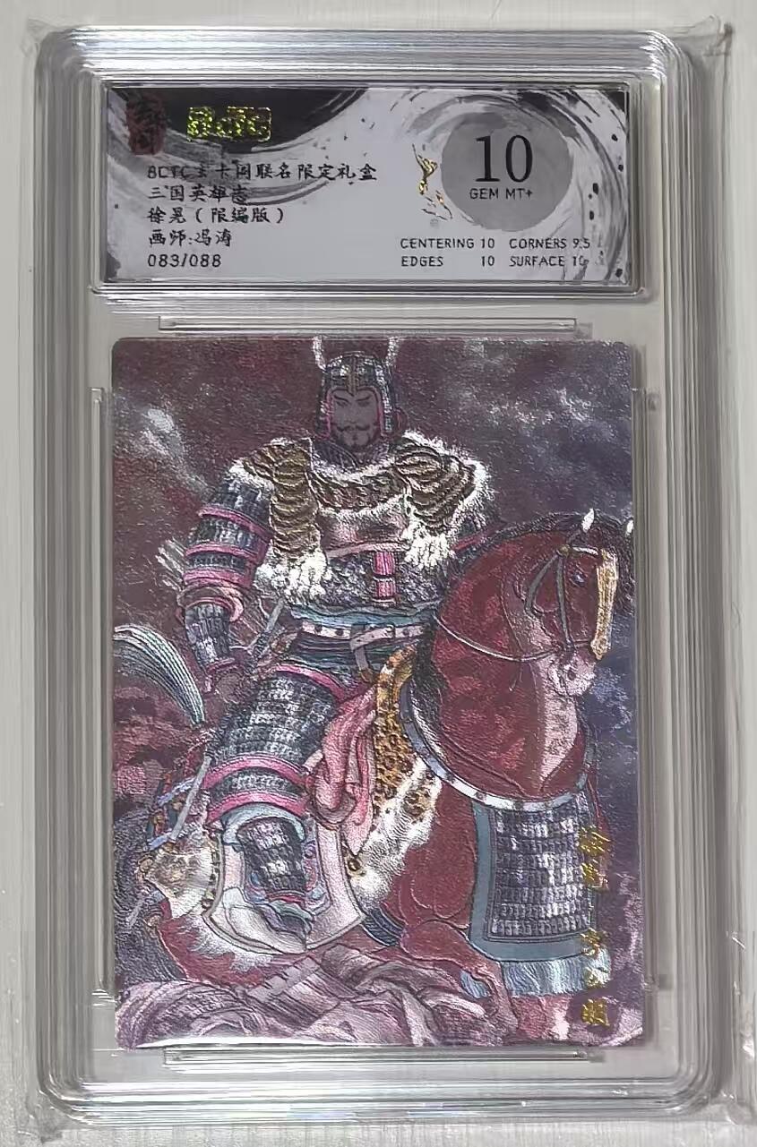 秋萤阁第43期 (1月23号周五晚上21点截拍，欢迎竞拍)  BCTC玄卡阁三国英雄志冯涛限编 徐晃83/88 10分