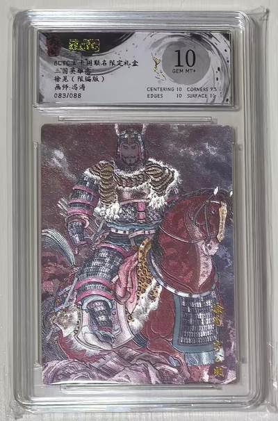 秋萤阁第43期 (1月23号周五晚上21点截拍，欢迎竞拍)  - BCTC玄卡阁三国英雄志冯涛限编 徐晃83/88 10分