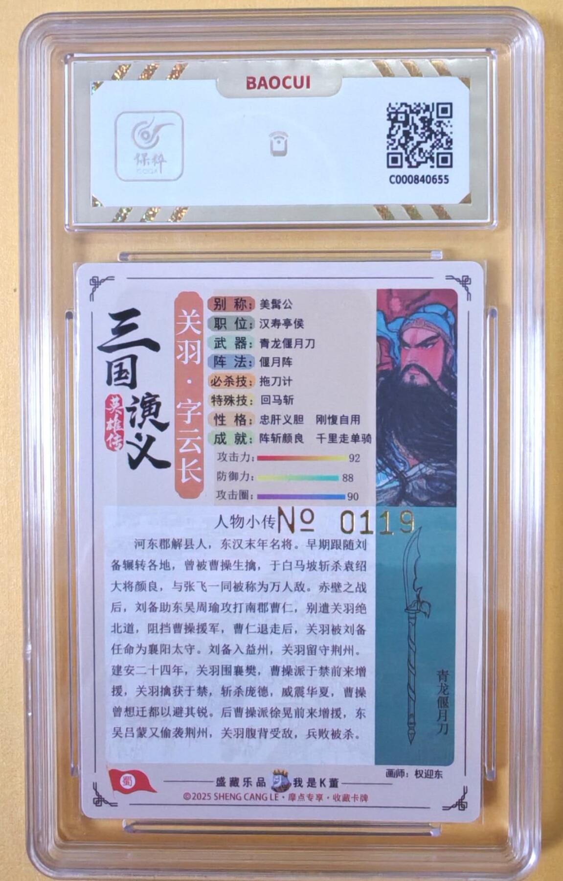 趣卡卡拍No.23期（无佣金免手续费，分享成交有奖） 【流沙粗闪，特卡评级卡】大卡道-道义水浒 权迎东-昆仑万象联名关公限编评级特卡（10分0119）