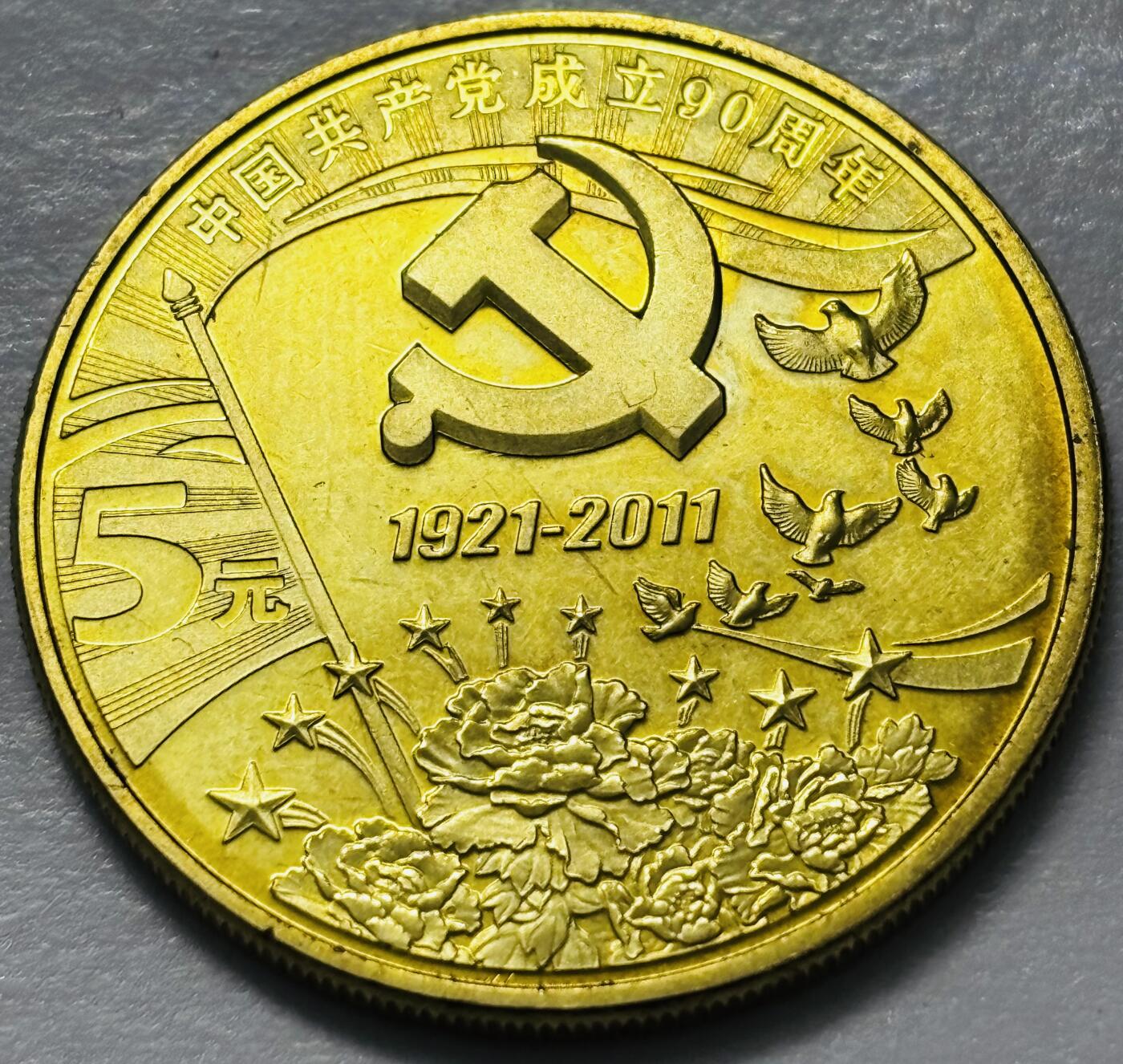 文馨钱币收藏 2026新年第四场（第 290 场）【长期接代拍品】 全新 2021 年中国人民共产党成立 90 周年五元纪念币