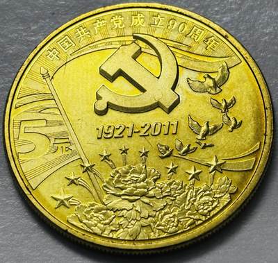 文馨钱币收藏 2026新年第四场（第 290 场）【长期接代拍品】 - 全新 2021 年中国人民共产党成立 90 周年五元纪念币