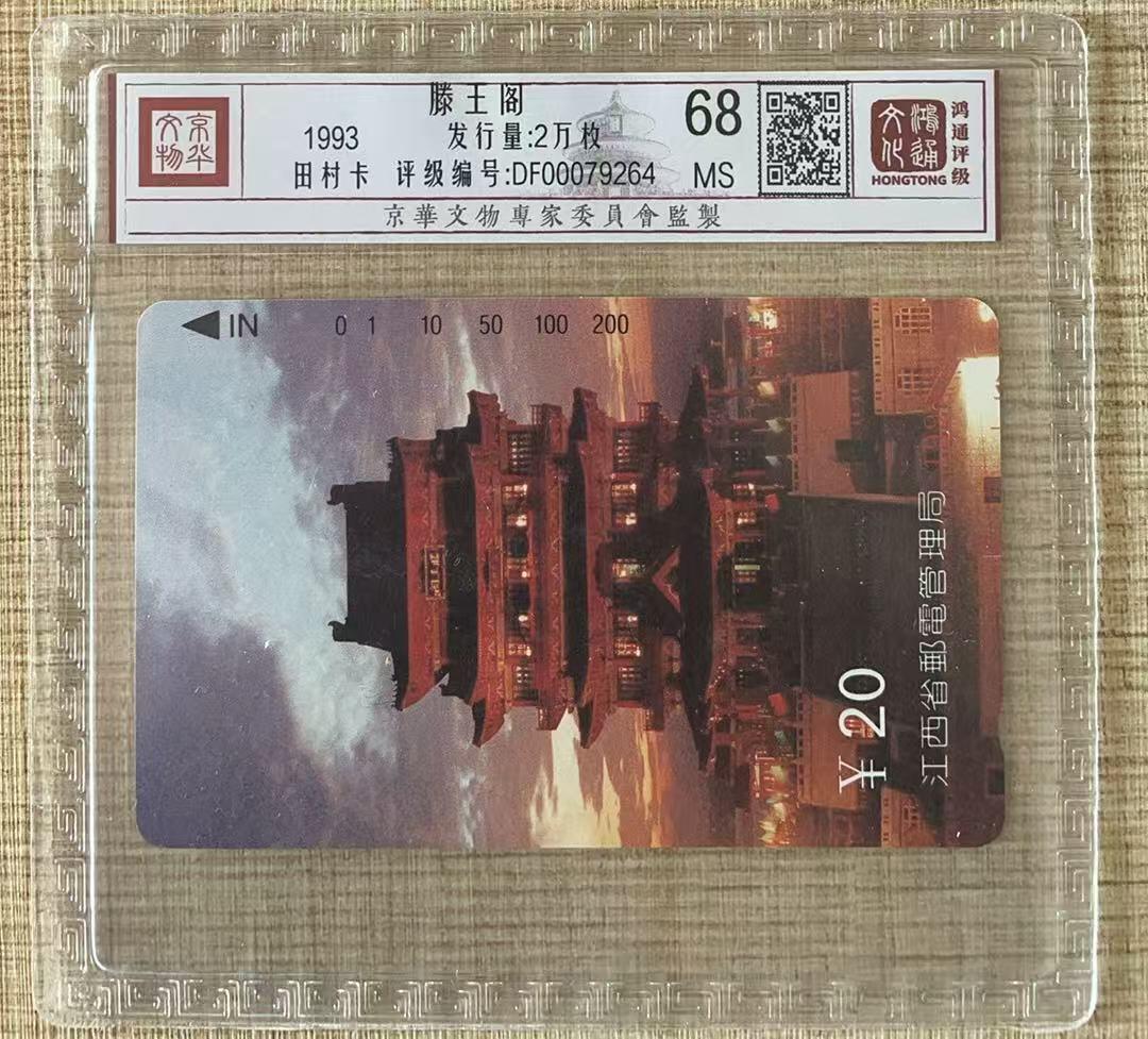 《卡拍》第343期拍卖1月24日晚22：10时延时截拍 江西田村卡《滕王阁》一枚新卡，鸿通精装评级MS68分。