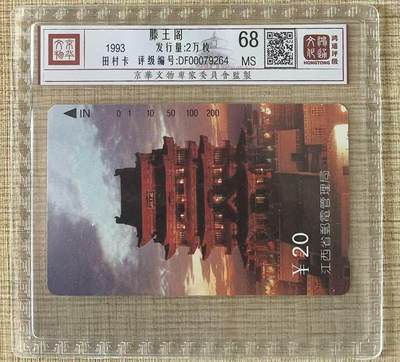 《卡拍》第343期拍卖1月24日晚22：10时延时截拍 - 江西田村卡《滕王阁》一枚新卡，鸿通精装评级MS68分。
