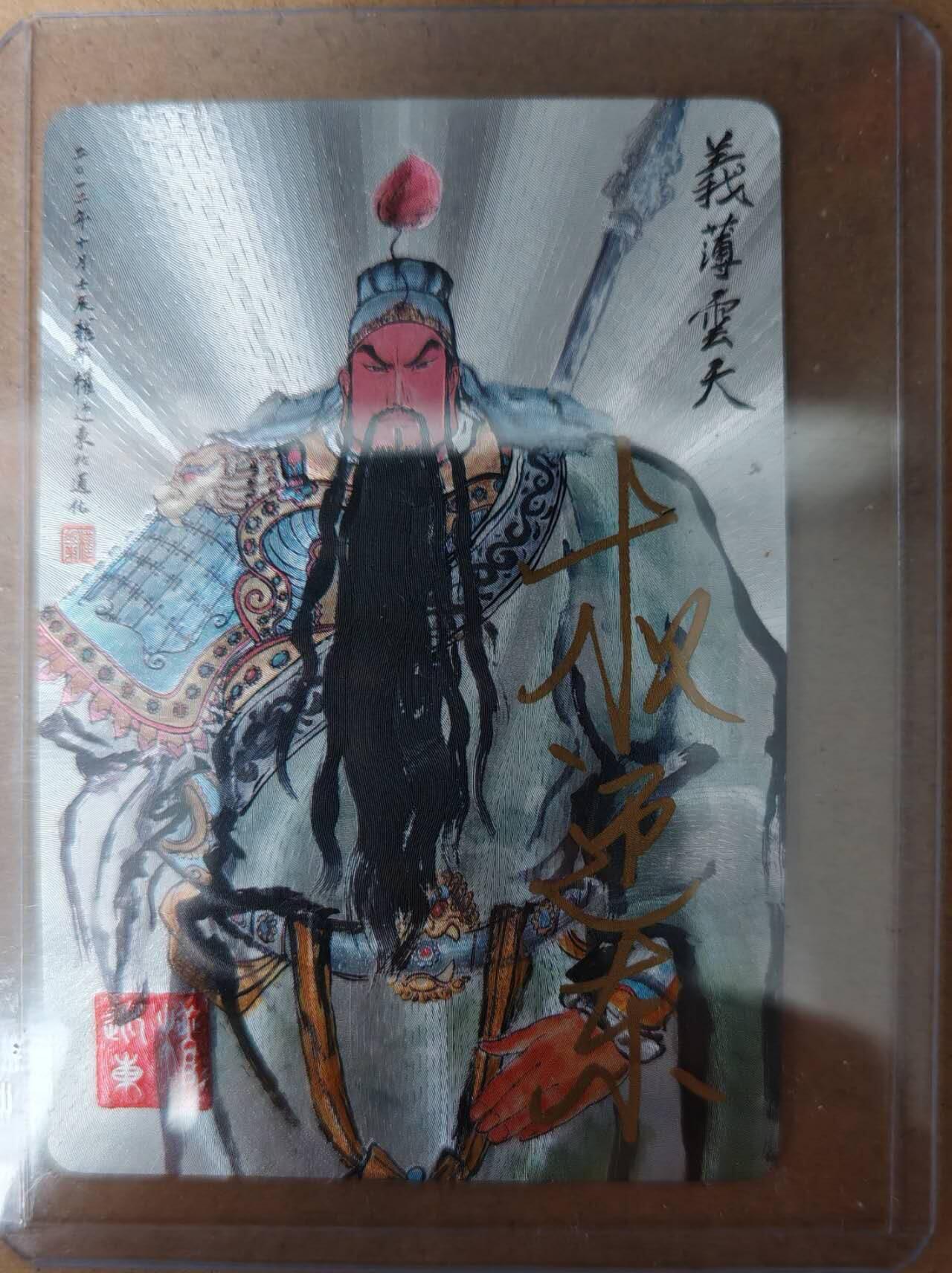 趣卡卡拍No.23期（无佣金免手续费，分享成交有奖） 【亲签卡，编号粗闪】昆仑万象 权迎东 三国英雄谱 关羽 编号亲签粗闪（编号0340）