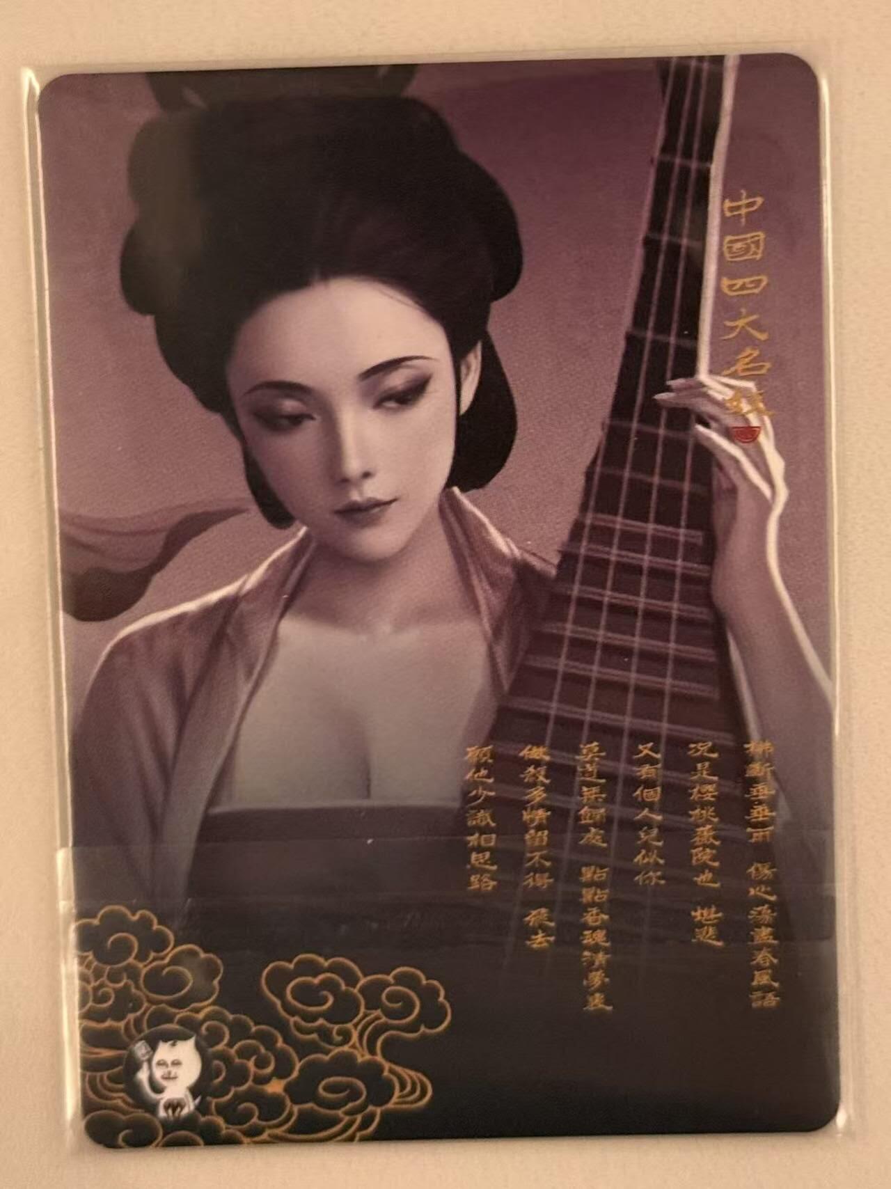 春节前倒数第三场！！龙虎卡牌-七三场（满200元包邮，无佣金，每周六结拍，欢迎送拍） 纱布闪 阿毛四大名妓 刘洋 - 柳如是