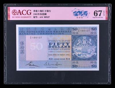 《外钞收藏家》第六百零四期（精品场）（本平台长期征集拍品、欢迎藏友们联系合作） - 1983年香港汇丰银行50元 BWC版 北斗号 爱藏67