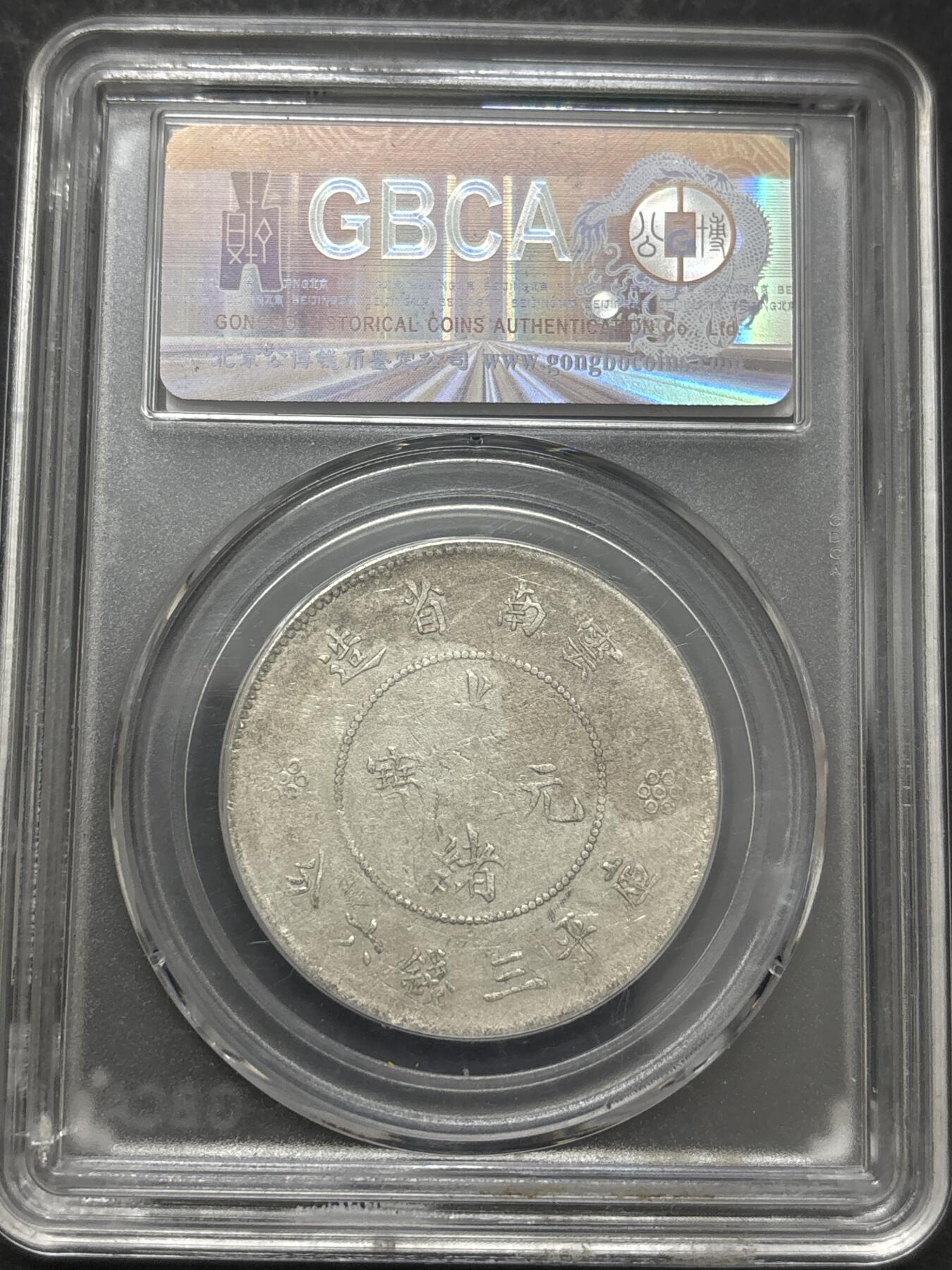 文馨钱币收藏 2026新年第四场（第 290 场）【长期接代拍品】 光绪元宝云南省造半圆龙四空圈，公博评级 XF45 分