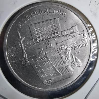 沼泽如烟--第970场 - 苏联1990年5卢布纪念币