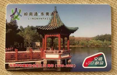 《卡拍》第343期拍卖1月24日晚22：10时延时截拍 - 东莞通交联卡《DGYBK-J04东莞市收藏家协会成立30周年》一全未使用新卡，加字“紫砂专业委员会”，尾号080，上品。加字数量20枚（尾号号码061-080）