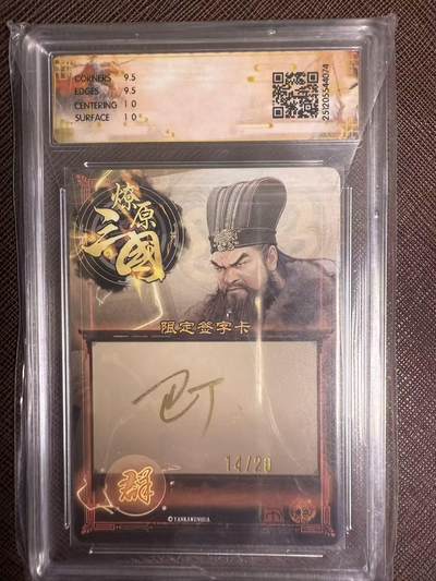 阳大大卡牌拍卖第103期（持续收拍品，周五晚上九点截拍，进群福利早知道） 【亲签】燎原三国 龙骧虎跃 巴丁 董卓 幻彩限编14/20