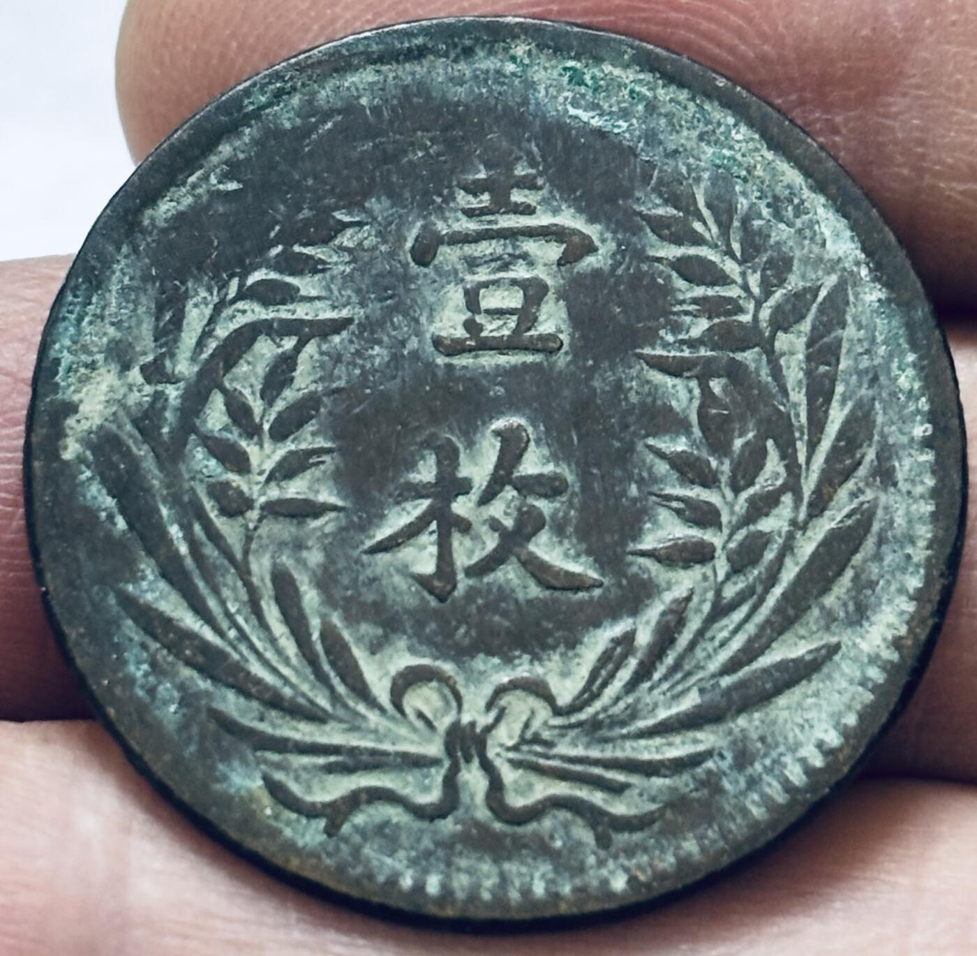 文馨钱币收藏 2026新年第四场（第 290 场）【长期接代拍品】 民国双旗背壹枚铜币