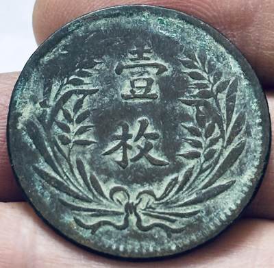 文馨钱币收藏 2026新年第四场（第 290 场）【长期接代拍品】 - 民国双旗背壹枚铜币