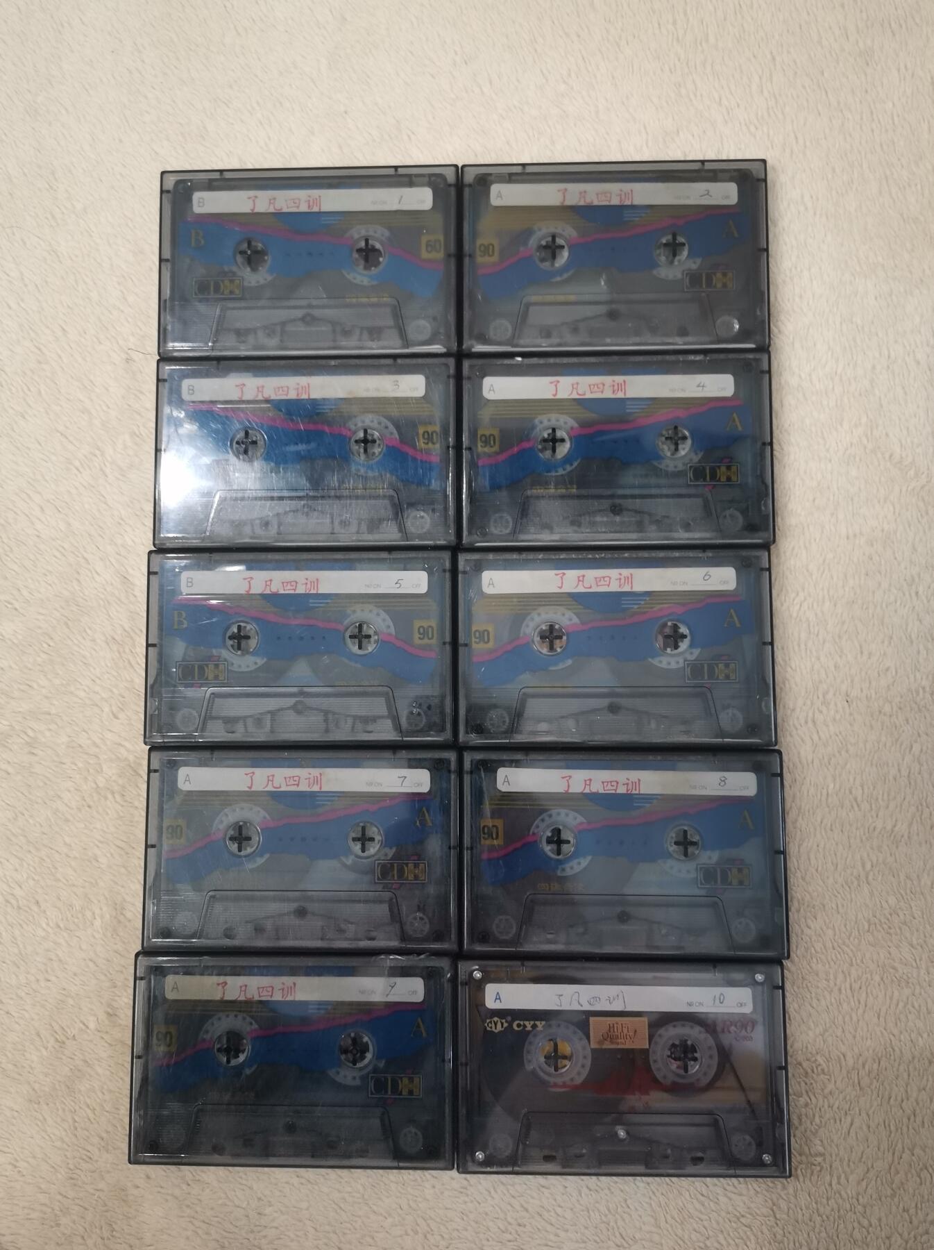 流金岁月•腊八八宝集锦集粹 八十年代“了凡四训”录音磁带10盘（1至10册）