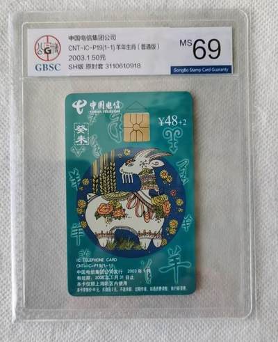 【琪哥网】评级磁卡综合场(124） - 【公博69】IC卡生肖羊