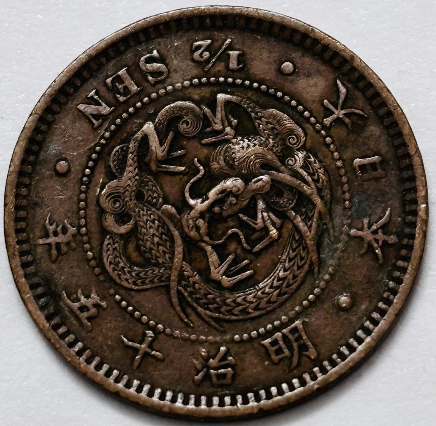 文馨钱币收藏 2026新年第四场（第 290 场）【长期接代拍品】 好品龙鳞 日本明治 15 年龙半钱铜板