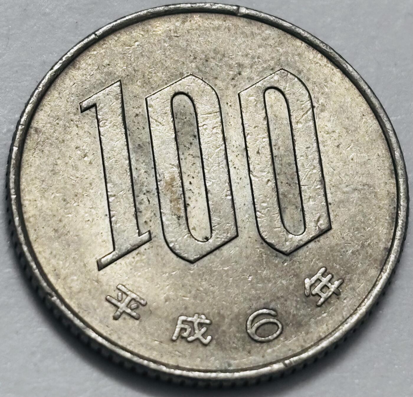 文馨钱币收藏 2026新年第四场（第 290 场）【长期接代拍品】 好品日本平成六年 100 元