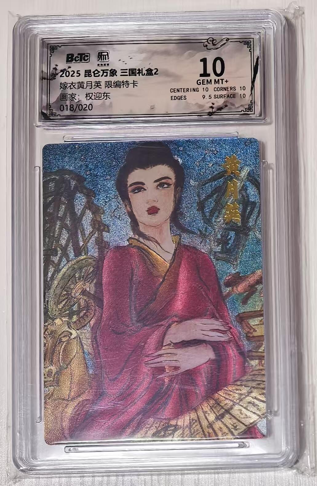 秋萤阁第43期 (1月23号周五晚上21点截拍，欢迎竞拍)  昆仑万象 三国2 权迎东限编 嫁衣黄月英 18/20 10分