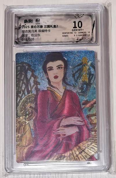 秋萤阁第43期 (1月23号周五晚上21点截拍，欢迎竞拍)  - 昆仑万象 三国2 权迎东限编 嫁衣黄月英 18/20 10分