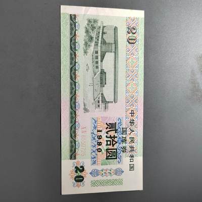 PCAI钱币  22-725  外国硬纸币专场 - 国库券贰拾