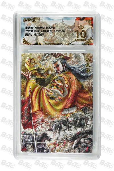 丫丫卡拍第26期（1月23日22点截拍） - 【亲签限编】墨婉文化《红玫瑰》汉武帝 异画(20编亲签) PRISTINE