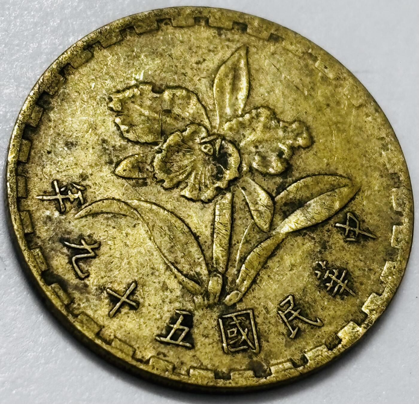 文馨钱币收藏 2026新年第四场（第 290 场）【长期接代拍品】 中国台湾省 1970 年 5 角铜币