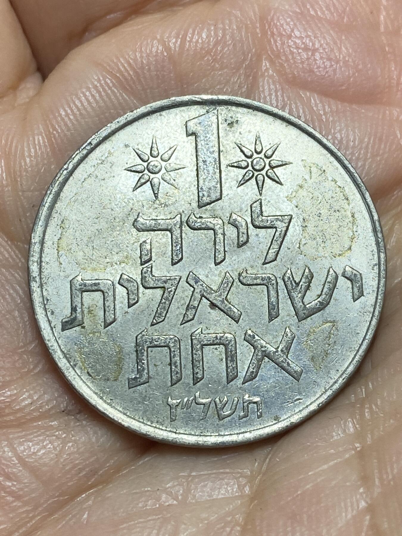 2026年第十三场(总第一百八十二场）外国好品散币场(免佣金) 以色列🇮🇱1974年1里拉(犹太历5734年)