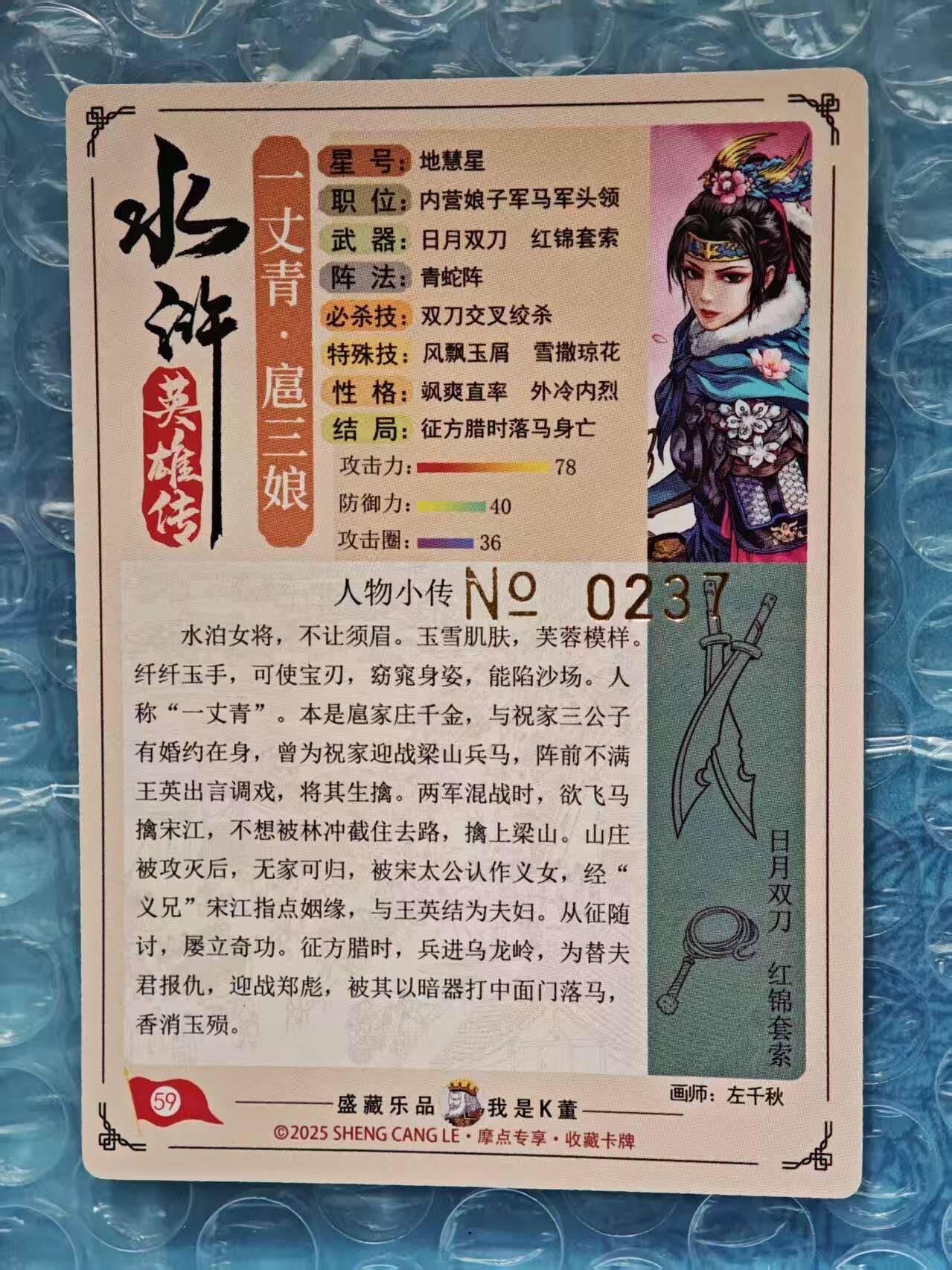 趣卡卡拍No.23期（无佣金免手续费，分享成交有奖） 【限编特卡，粗闪】大卡道-道义水浒 左千秋-扈三娘 限编粗闪卡（编号0237）