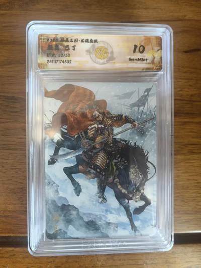 阳大大卡牌拍卖第95期（持续收拍品，周五晚上九点截拍，进群福利早知道） - 【10分】燎原三国 龙骧虎跃 巴丁 颜良 限编32/50 折光