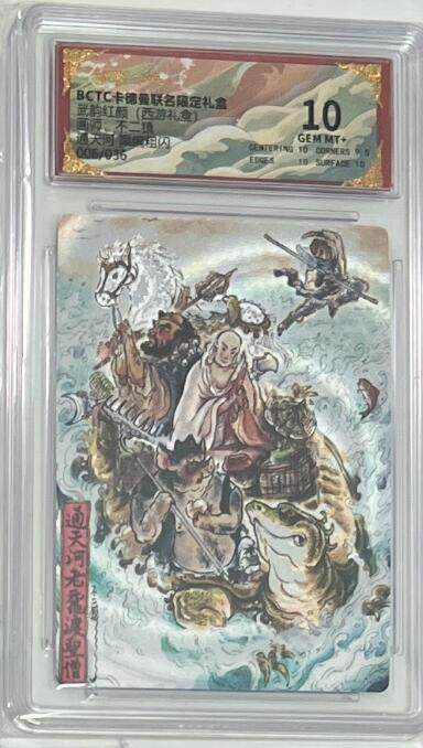 秋萤阁第43期 (1月23号周五晚上21点截拍，欢迎竞拍)  - 【限编】卡德曼西游十六 通天河 不二猿 10分 06/36