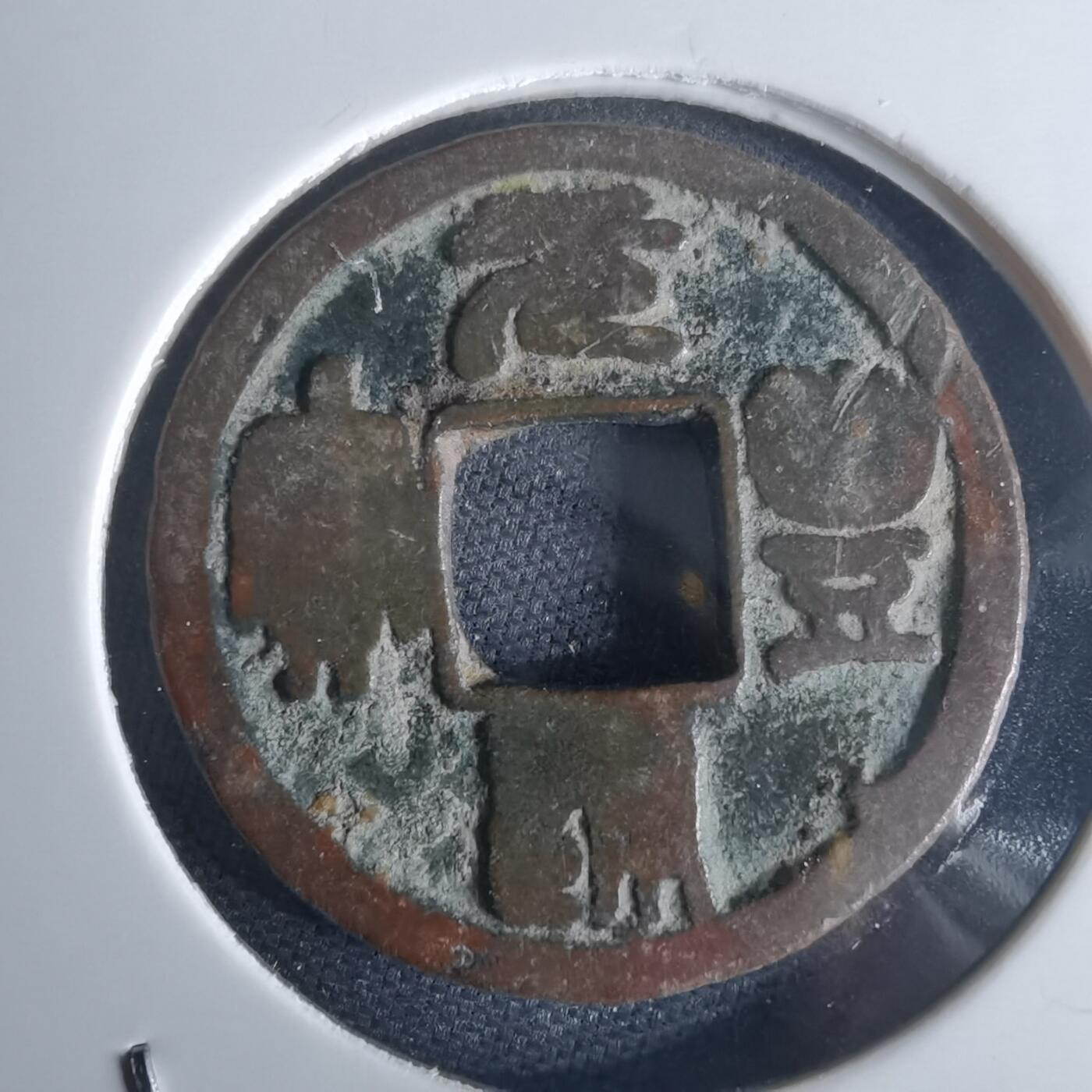 沼泽如烟--第971场 元丰通宝