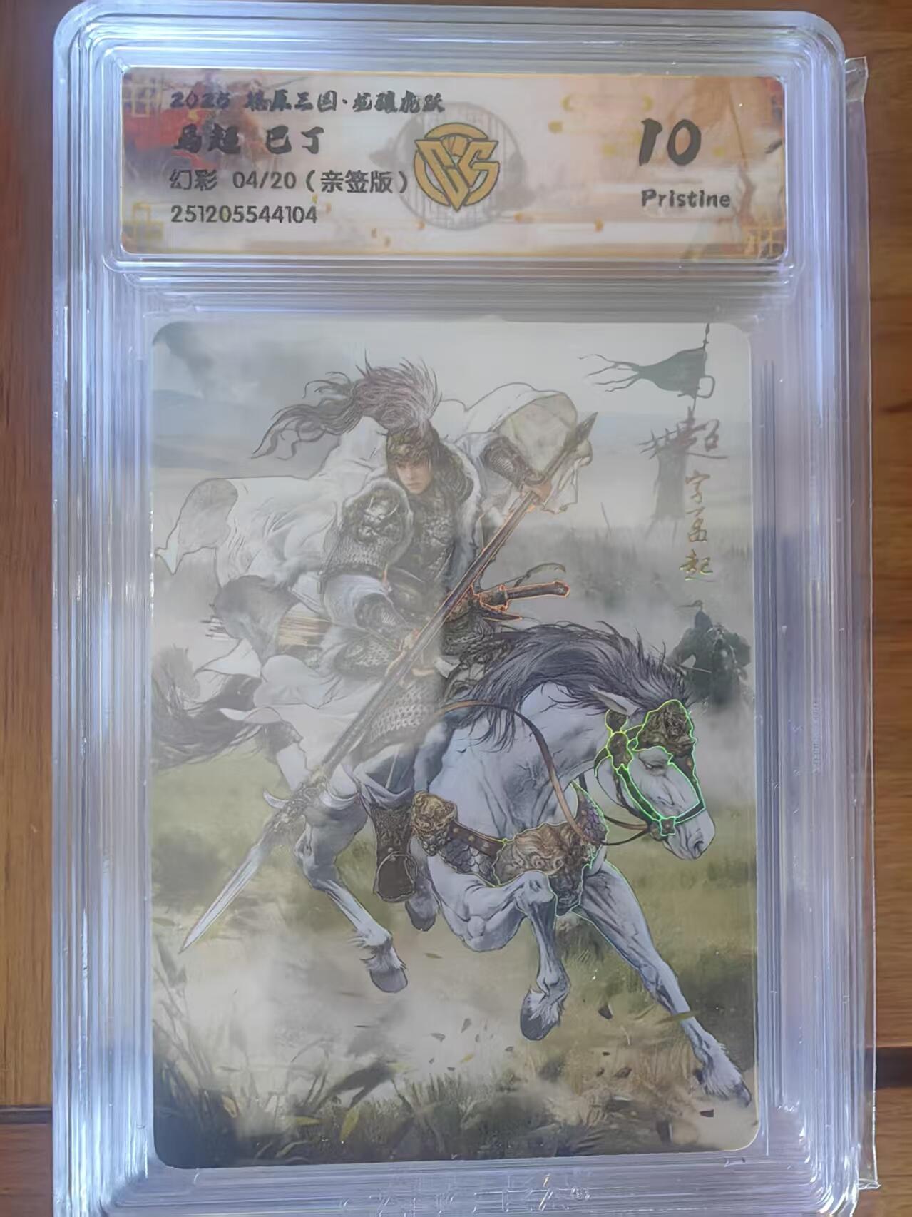 阳大大卡牌拍卖第95期（持续收拍品，周五晚上九点截拍，进群福利早知道） 【亲签10P】燎原三国 龙骧虎跃 巴丁 马超 幻彩限编04/20