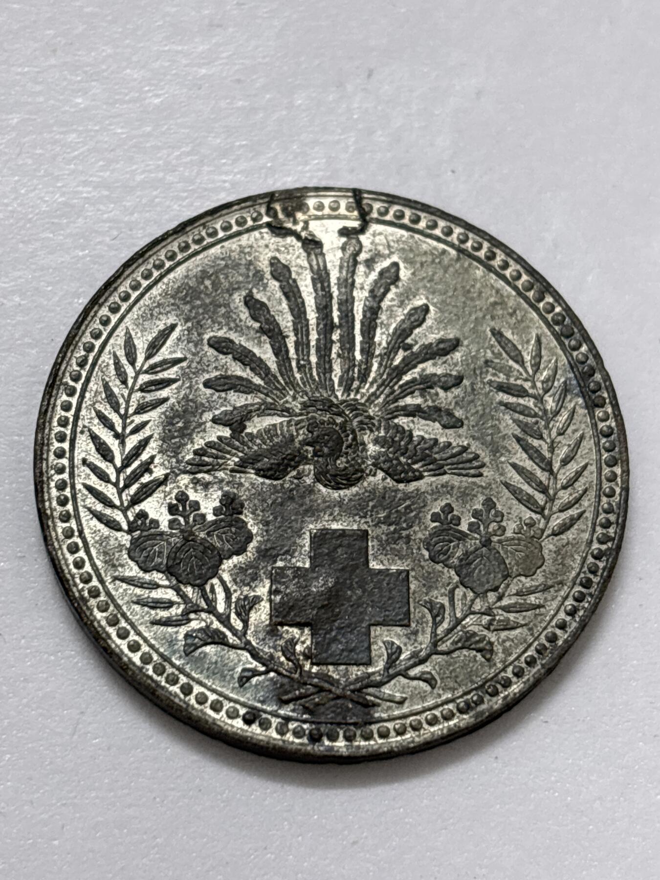 文馨钱币收藏 2026新年第四场（第 290 场）【长期接代拍品】 日本明治 21 年赤十字社纪念章