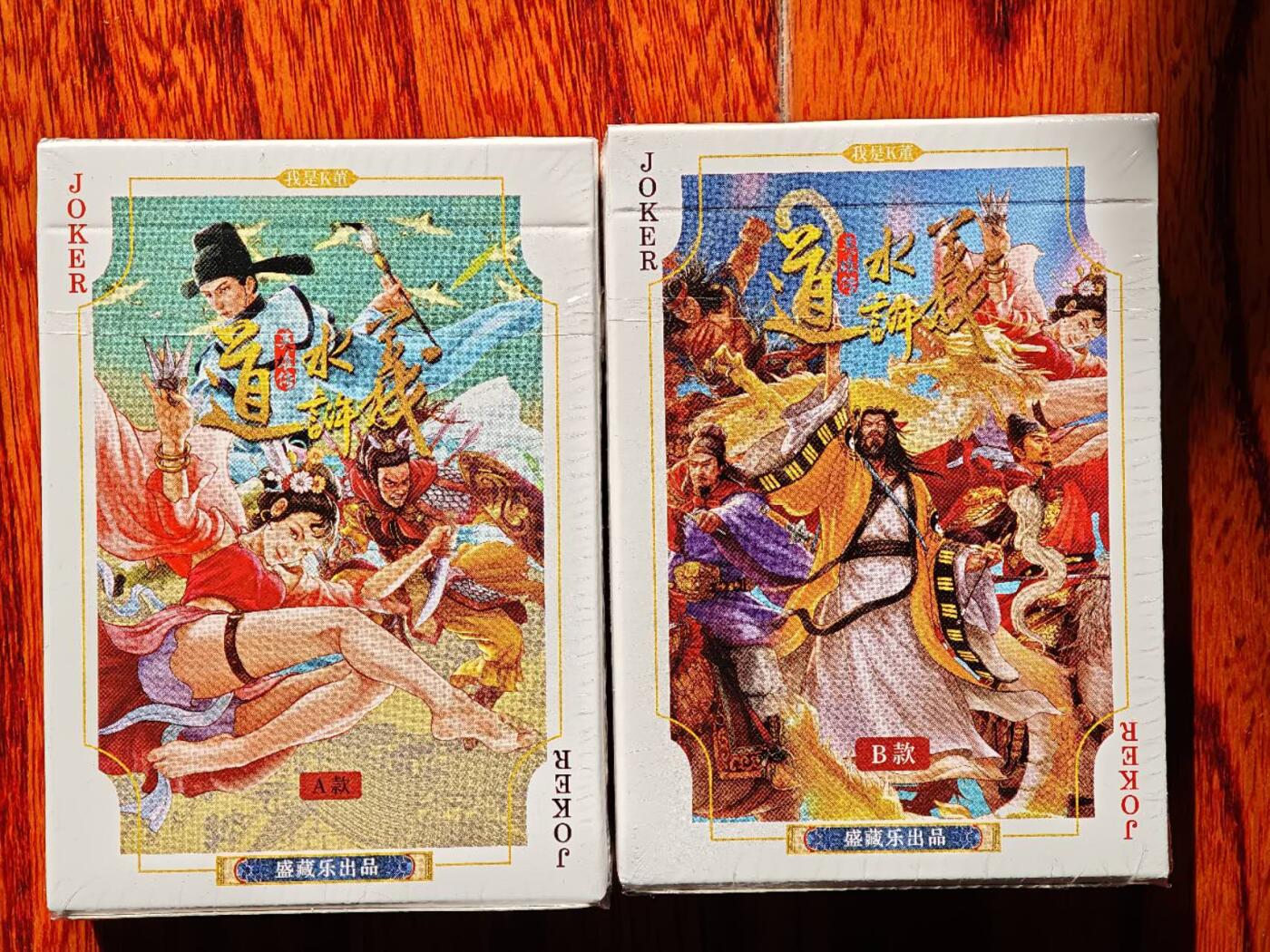 趣卡卡拍No.23期（无佣金免手续费，分享成交有奖） 【扑克】大卡道-道义水浒 A款扑克+B款扑克 1套2副