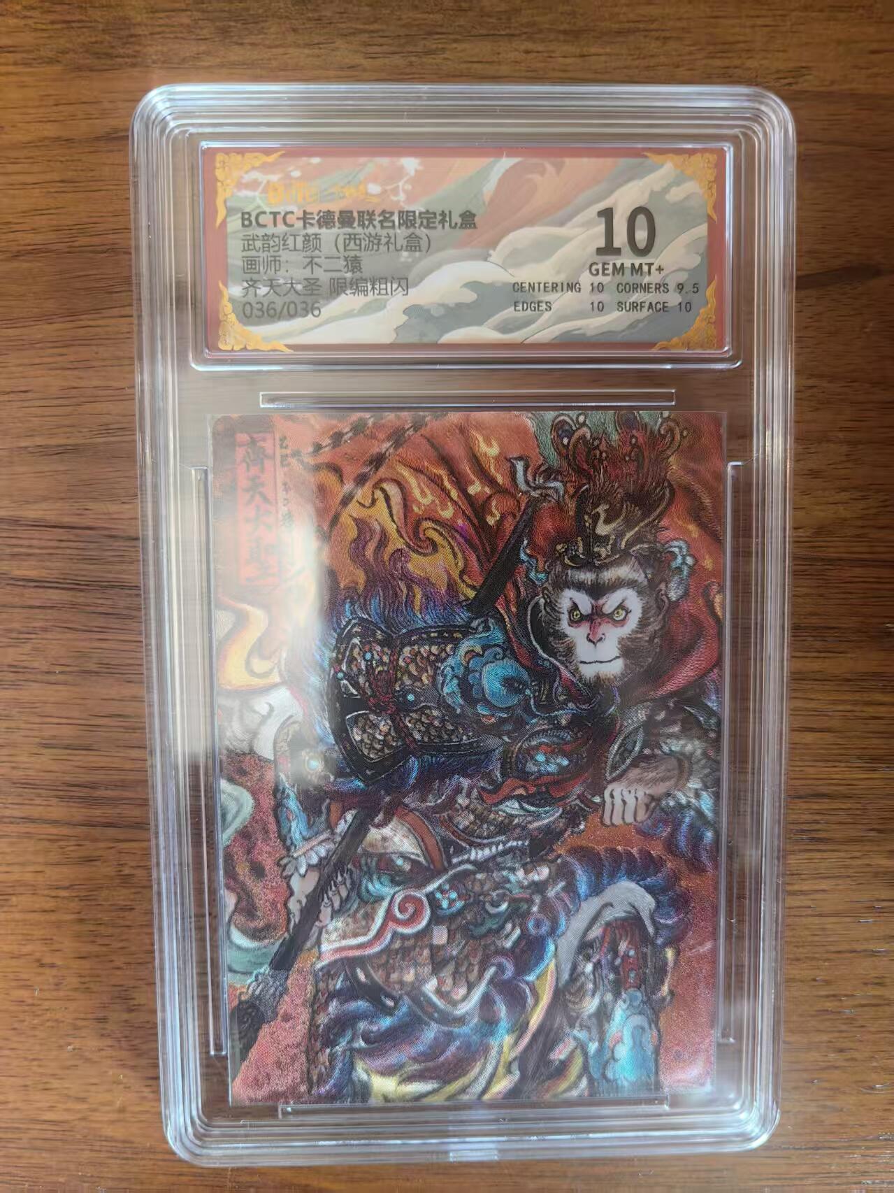 阳大大卡牌拍卖第95期（持续收拍品，周五晚上九点截拍，进群福利早知道） 【尾编】卡德曼 武韵红颜 西游礼盒 不二猿 齐天大圣 限编20/20