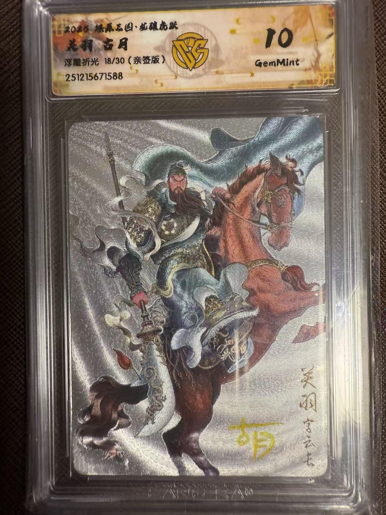 阳大大卡牌拍卖第95期（持续收拍品，周五晚上九点截拍，进群福利早知道） 【亲签】燎原三国 龙骧虎跃 古月 关羽 浮雕折光限编18/30