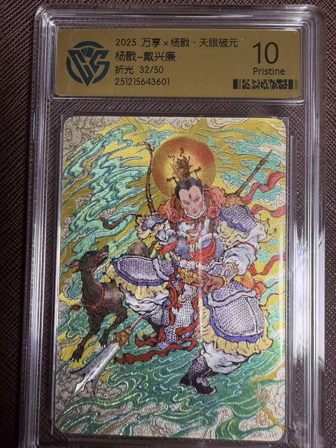 阳大大卡牌拍卖第95期（持续收拍品，周五晚上九点截拍，进群福利早知道） 【限编10P】万享 天眼破元 戴兴廉 杨戬 彩闪限编32/50
