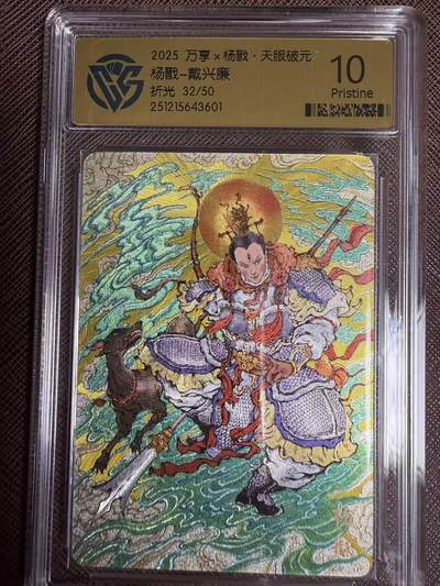 阳大大卡牌拍卖第95期（持续收拍品，周五晚上九点截拍，进群福利早知道） - 【限编10P】万享 天眼破元 戴兴廉 杨戬 彩闪限编32/50