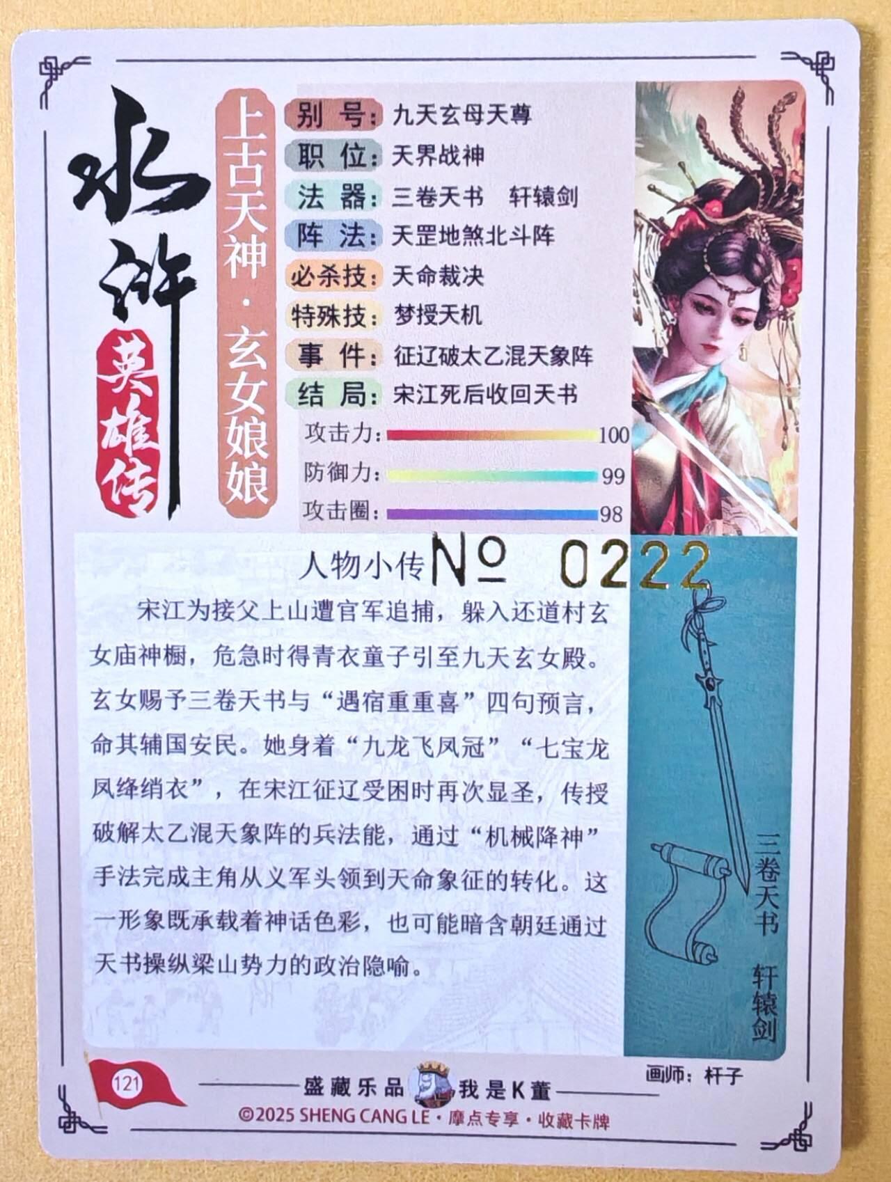 趣卡卡拍No.23期（无佣金免手续费，分享成交有奖） 【限编特卡，流沙粗闪】大卡道-道义水浒 杆子-九天玄女联名限编特卡（编号0222）